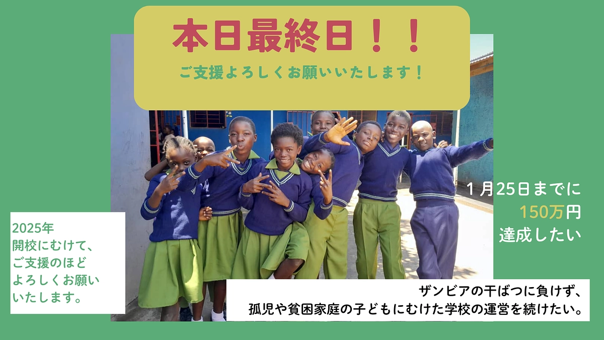 【クラファン最終日】応援ありがとうございました