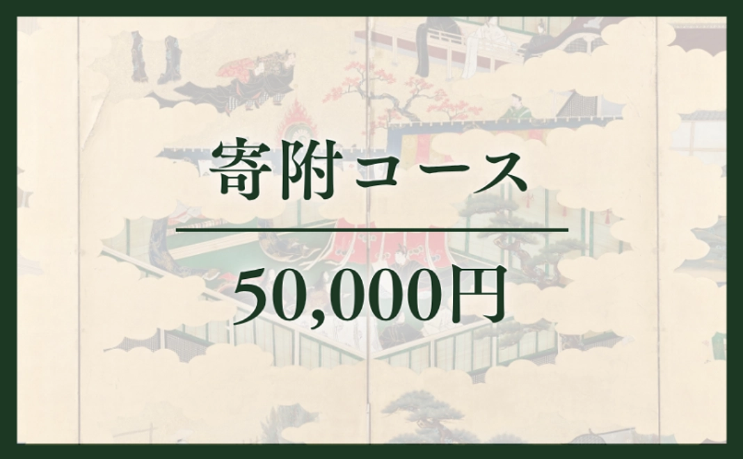 寄附コース｜5万円