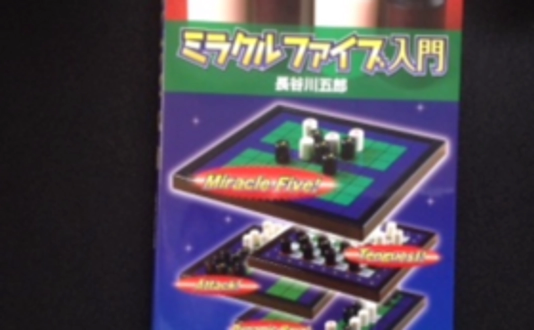 長谷川五郎著「ミラクルV入門」