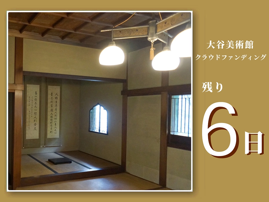 【残り6日！ご寄付をお願いいたします】