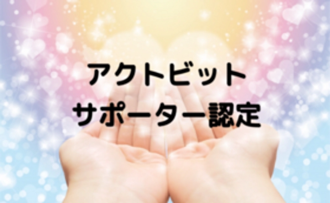 アクトビットサポーター認定
