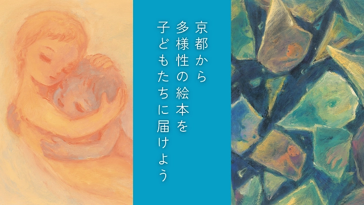 “あなたらしさを大切に”京都から多様性の絵本を子どもたちに届けよう