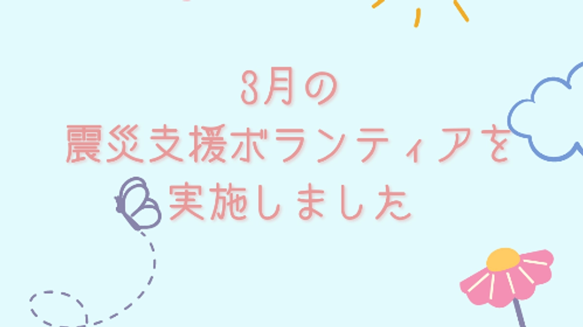 3月の震災支援ボランティアを実施しました