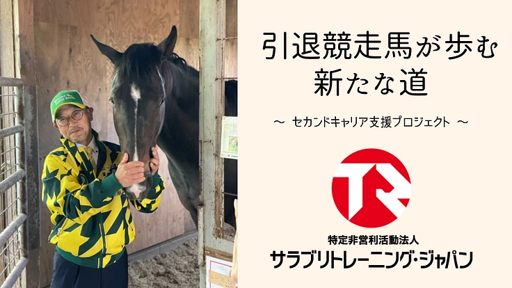 引退競走馬が歩む新たな道　～ セカンドキャリア支援プロジェクト ～