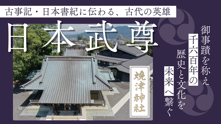 焼津神社｜日本武尊の御事蹟を称え、千六百年の歴史と文化を未来へ繋ぐ