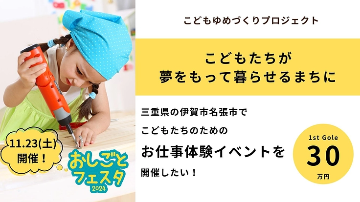 こどもたちが将来にワクワクできるお仕事体験イベントを開催したい!