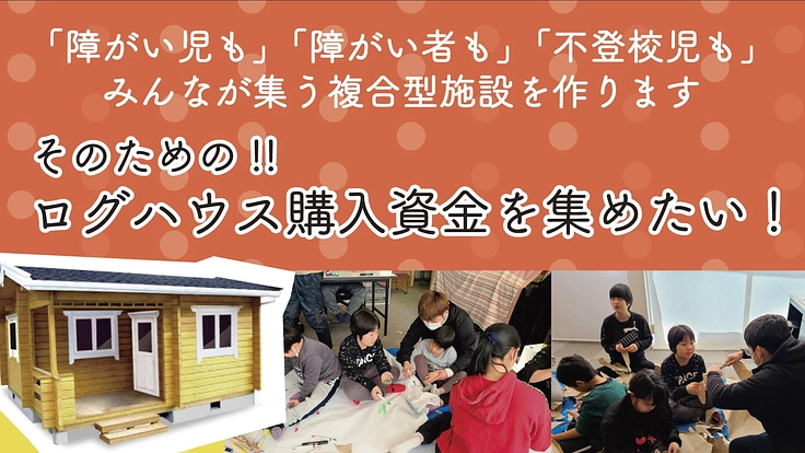 「いいよ」と「いいね」のインクルーシブな場所づくりを目指して