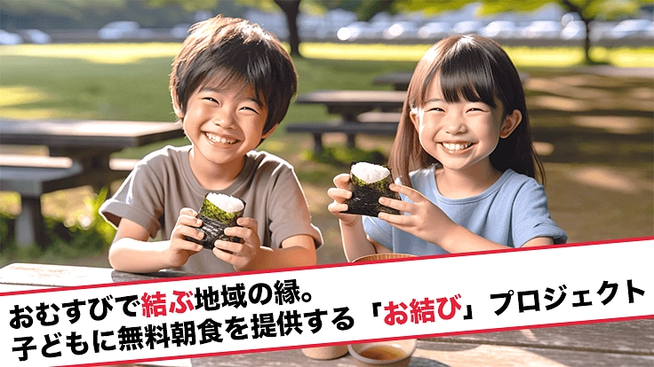 おむすびで結ぶ地域の縁。子供に無料朝食を提供するお結びプロジェクト
