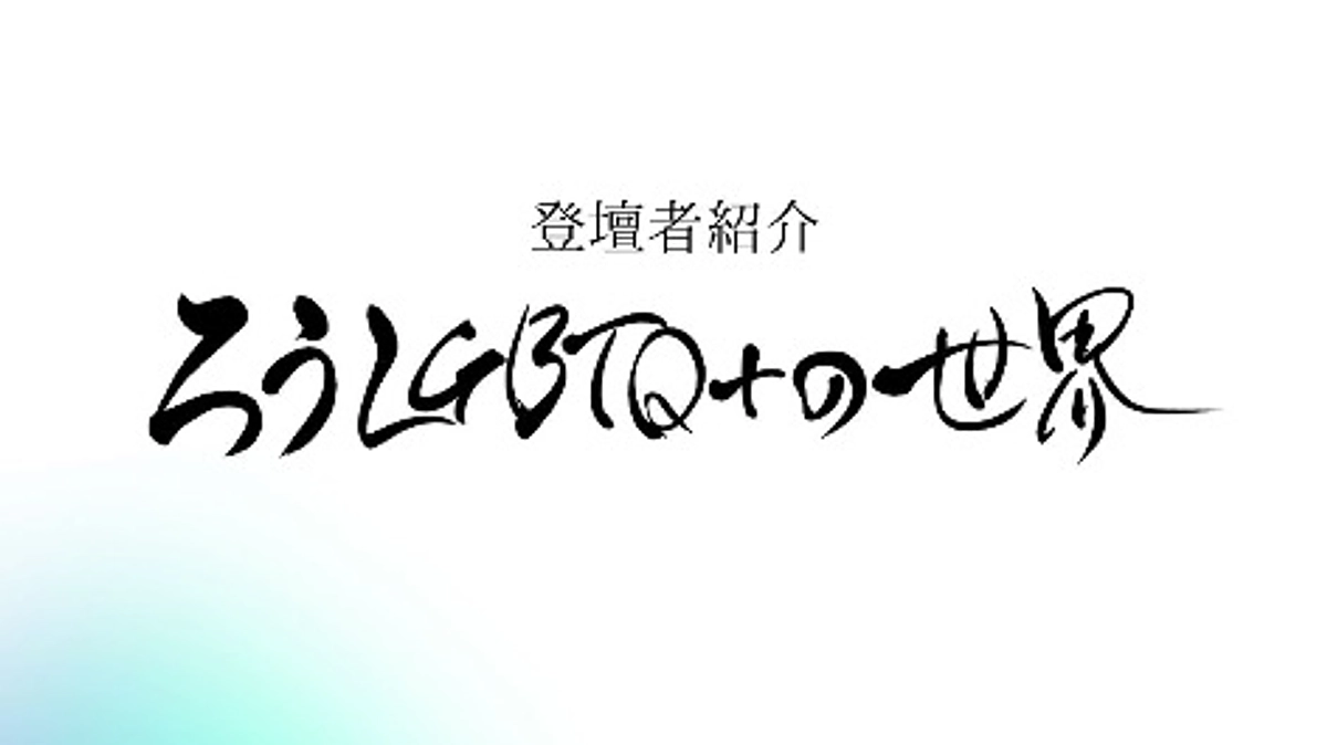 「ろうLGBTQ＋世界〜15人のライフストーリー〜」の登壇者紹介　