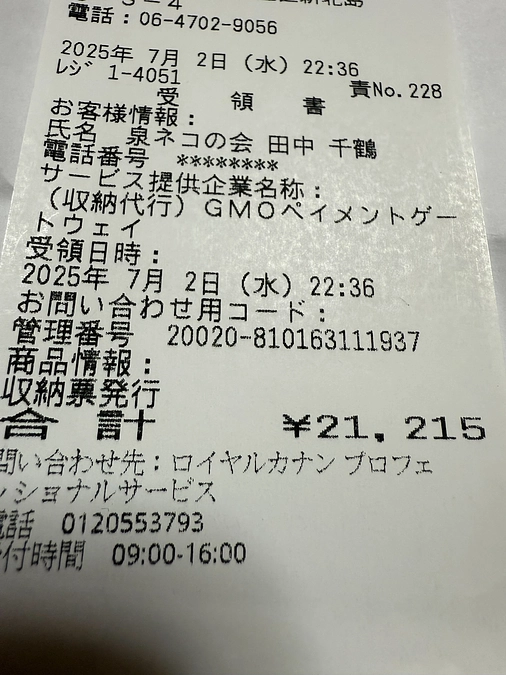 7月の領収書です