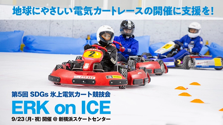 氷上の電気カートレースの楽しさを知ってもらいたい