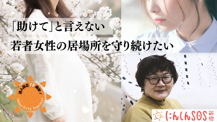 妊娠SOS新宿｜孤独な妊娠に寄り添う最後の砦。活動継続にご支援を