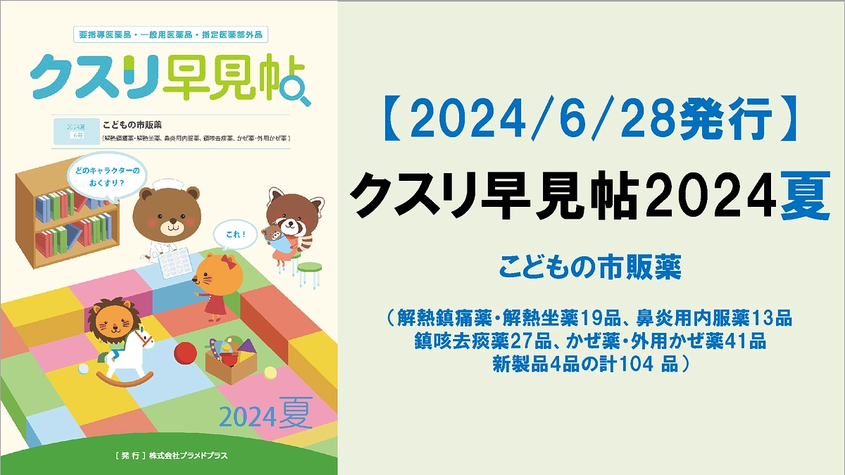 【発行】クスリ早見帖2024夏（こどもの市販薬）
