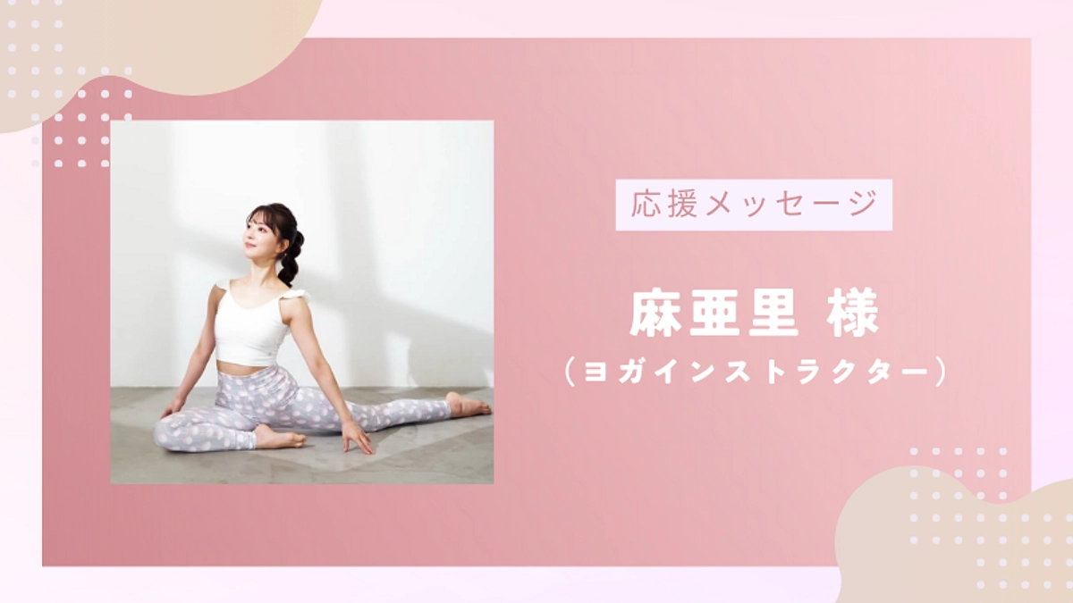 応援メッセージのご紹介vol.2｜ヨガインストラクター 麻亜里様