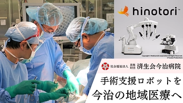 がん患者さまと医師の双方に寄り添う医療技術。手術支援ロボット導入へ のトップ画像