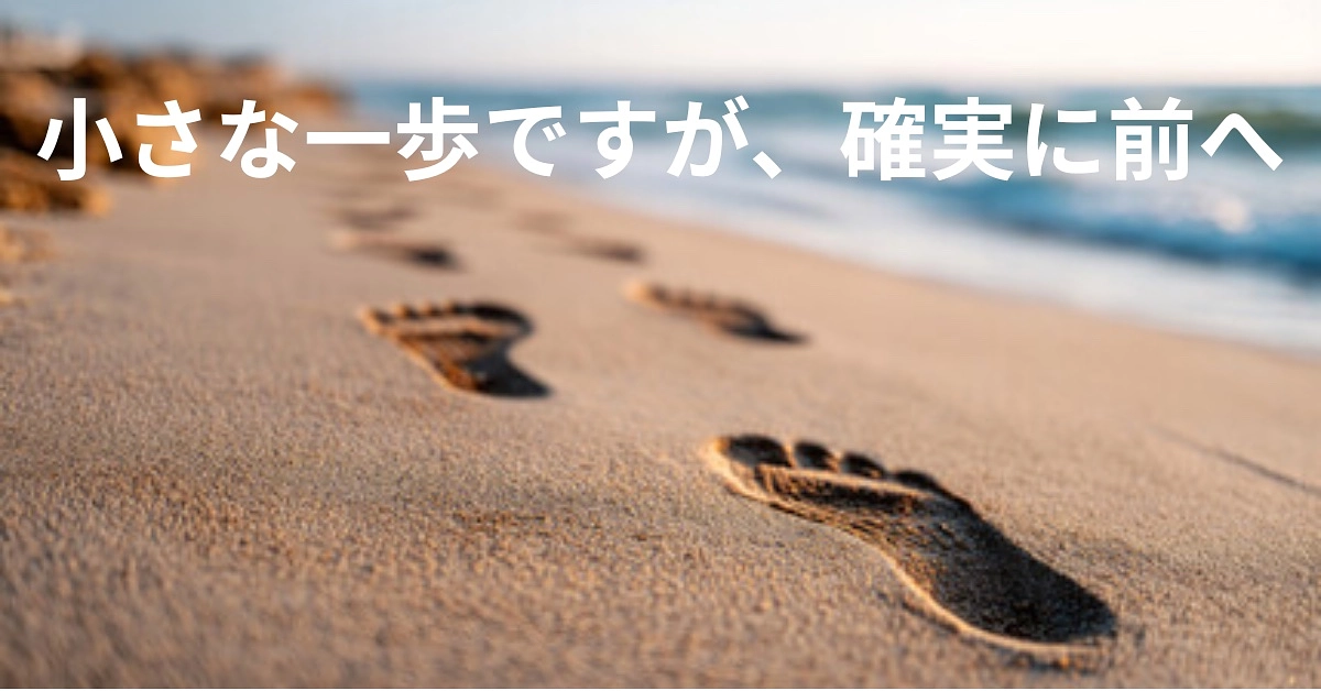 小さな一歩ですが、確実に前へ