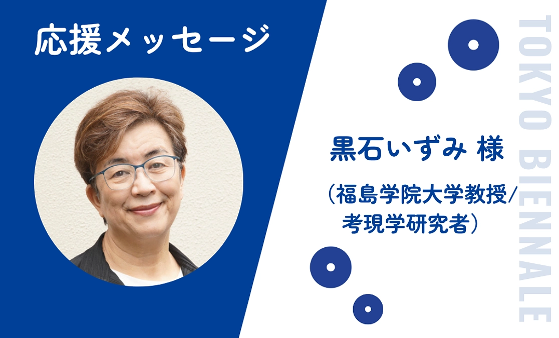 黒石いずみ先生からの応援メッセージ