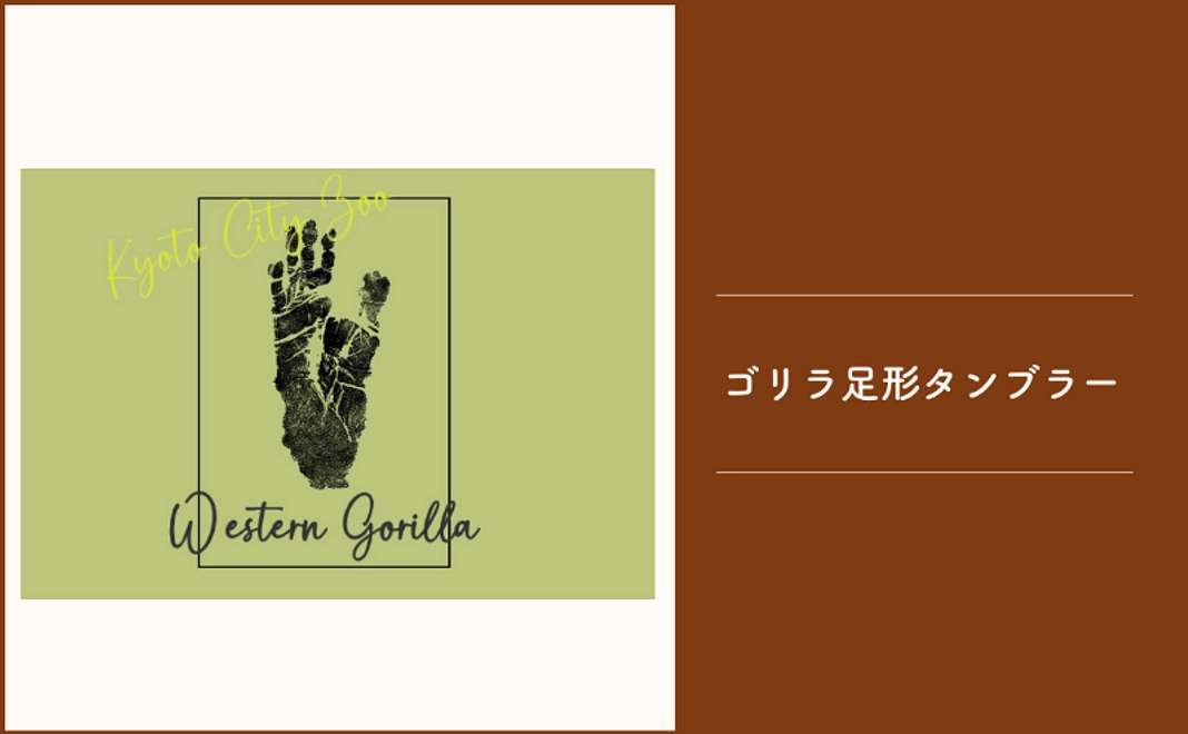 ＜京都市外在住の方および市内企業限定＞ゴリラ足形タンブラー