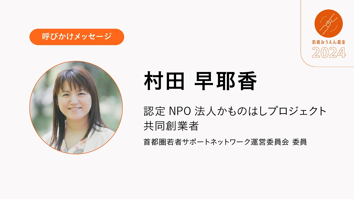 若者たちが施設や里親家庭を出た後も安心して生活できるようにご協力お願いします。