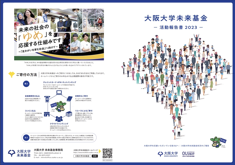 大阪大学未来基金　活動報告書2023　で本活動を取り上げていただきました。