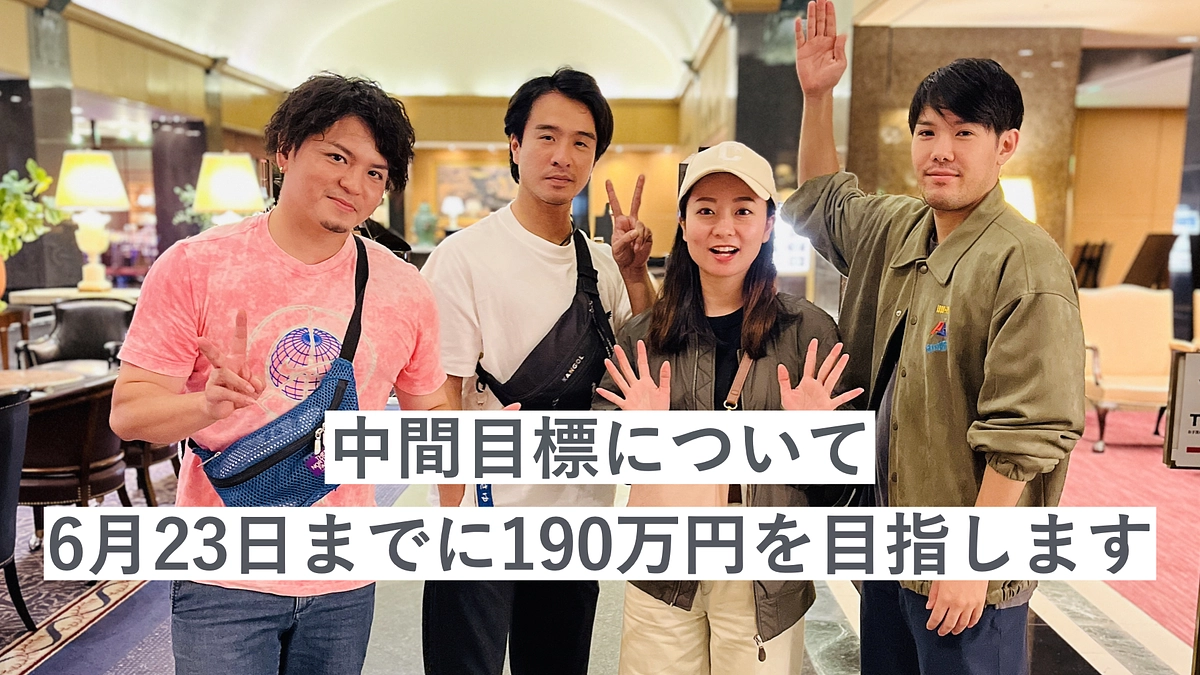 中間目標：6月23日までに75%の達成（支援金およそ190万円）を目指します。