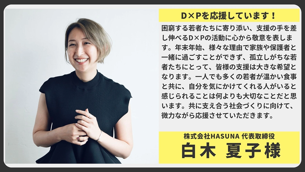 【応援メッセージ】株式会社HASUNA 代表取締役  白木夏子様