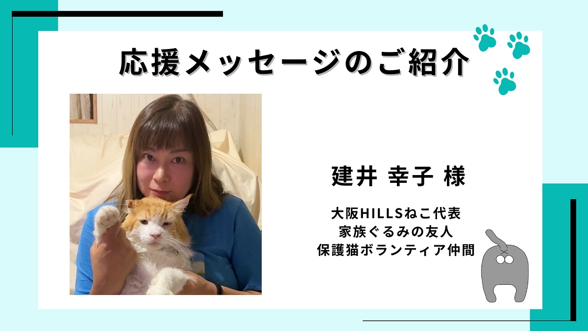 大阪Hillsねこ代表　建井 幸子様からの応援メッセージ