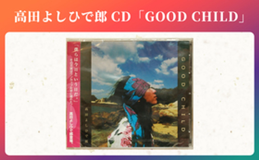 高田よしひで郎CD「GOOD CHILD」