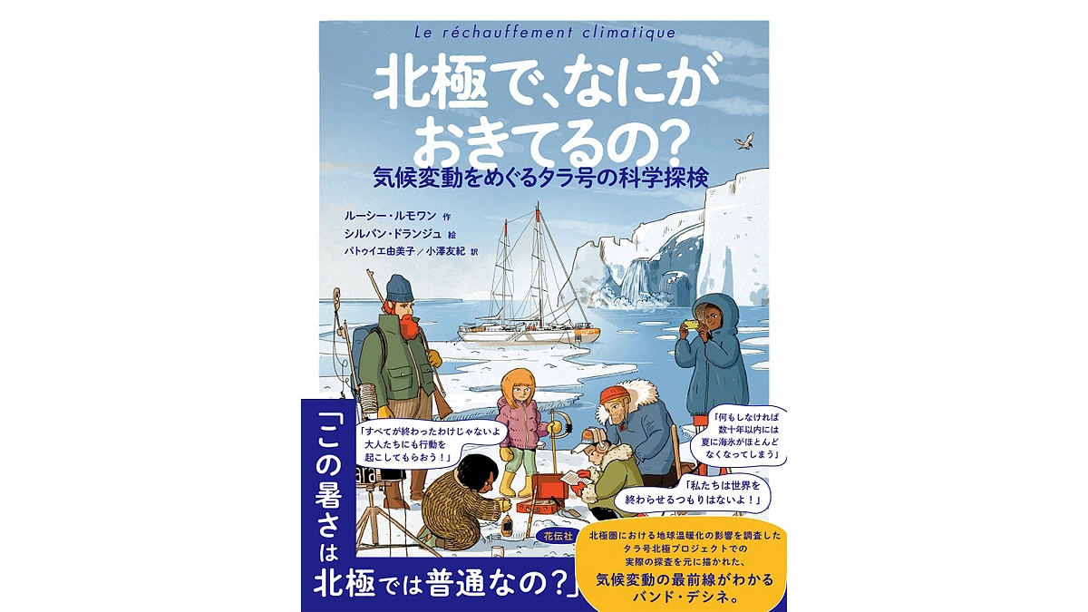 4/22発売 ! 漫画本『北極で、なにがおきてるの？ー気候変動をめぐるタラ号の科学探検』