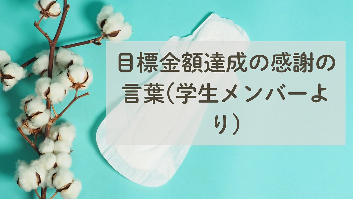 目標金額達成について学生メンバーからのお礼の言葉