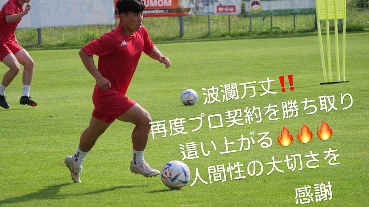 波瀾万丈のサッカー生涯、最後のプロ挑戦へ‼️