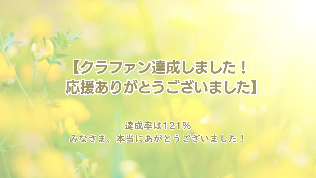 クラファン達成しました！応援ありがとうございました。