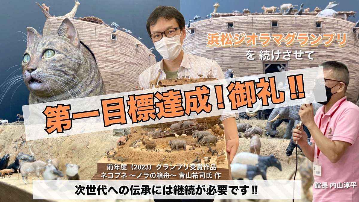 第一目標達成 !!　ご支援ありがとうございます