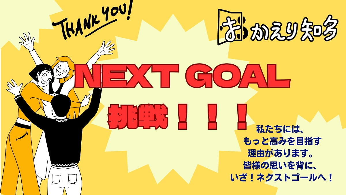 ネクストゴールに挑戦します！