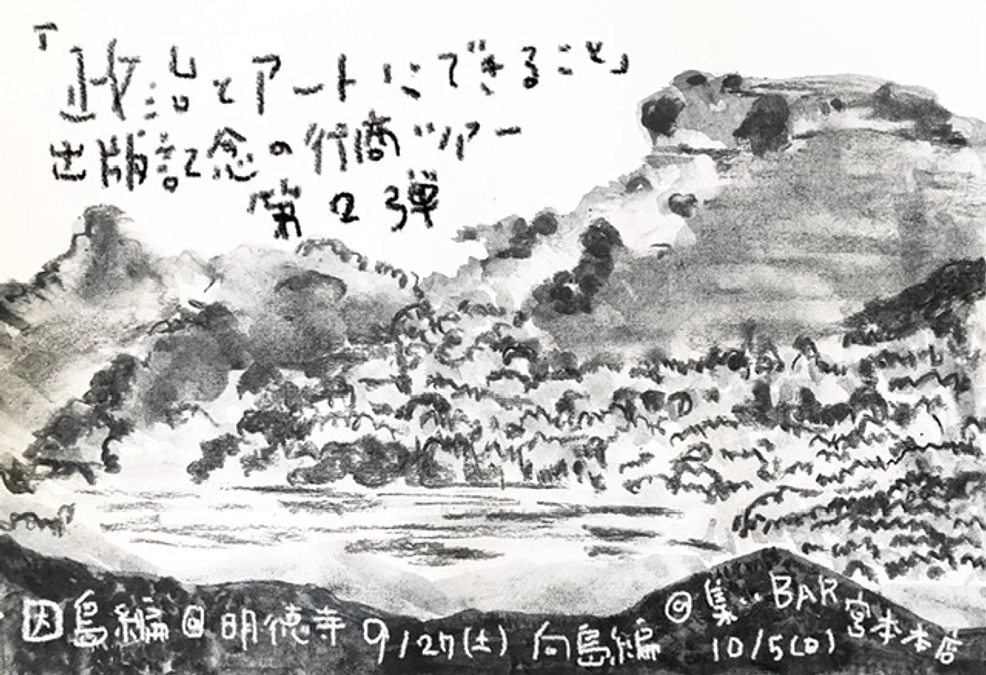 対談集「政治とアートにできること」 出版記念の行商ツアー 第2弾　因島・向島編&個展のお知らせ