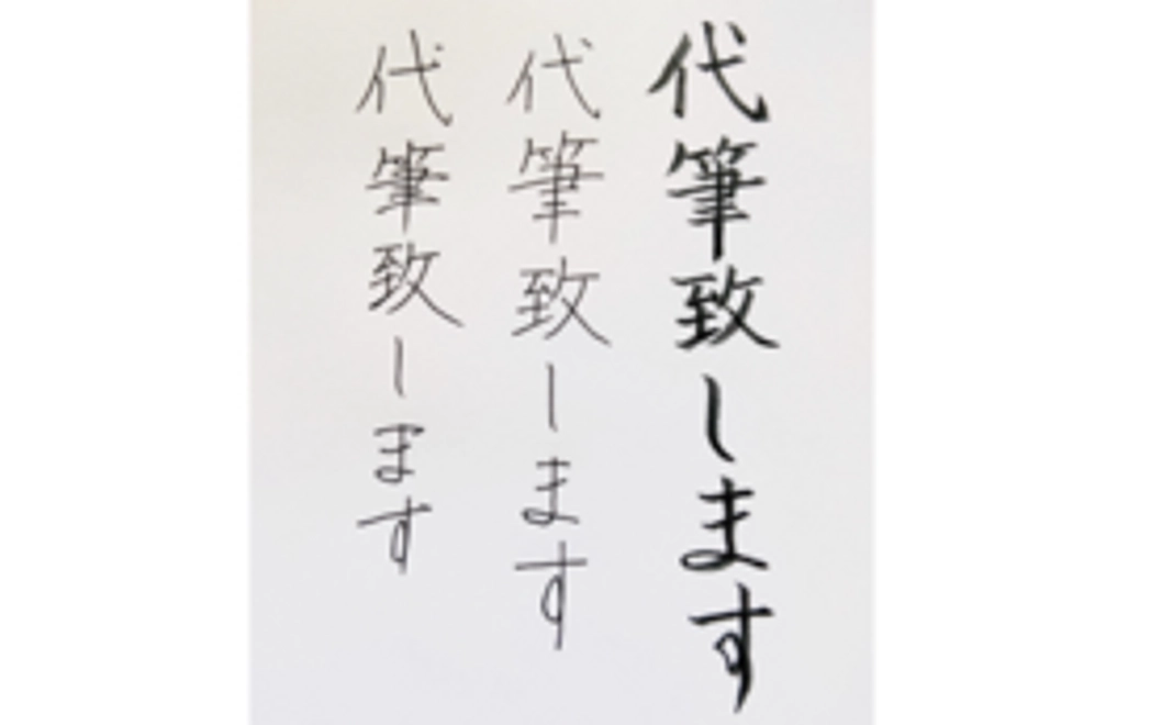 ハガキ、宛名書きの代筆