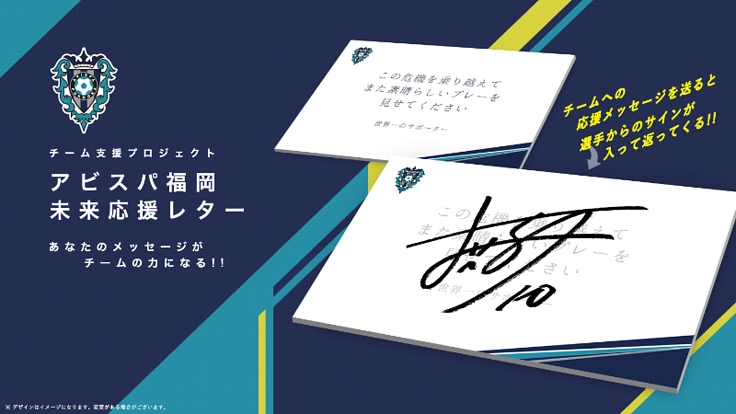 ファンレターでチームと共に闘おう！アビスパ福岡未来応援レター