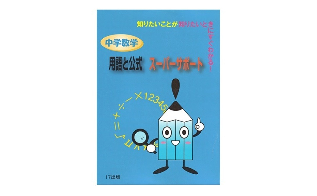 【購入】『中学数学用語と公式スーパーサポート』１冊（システム手数料を含めて書店販売価格と同じに設定してあります）