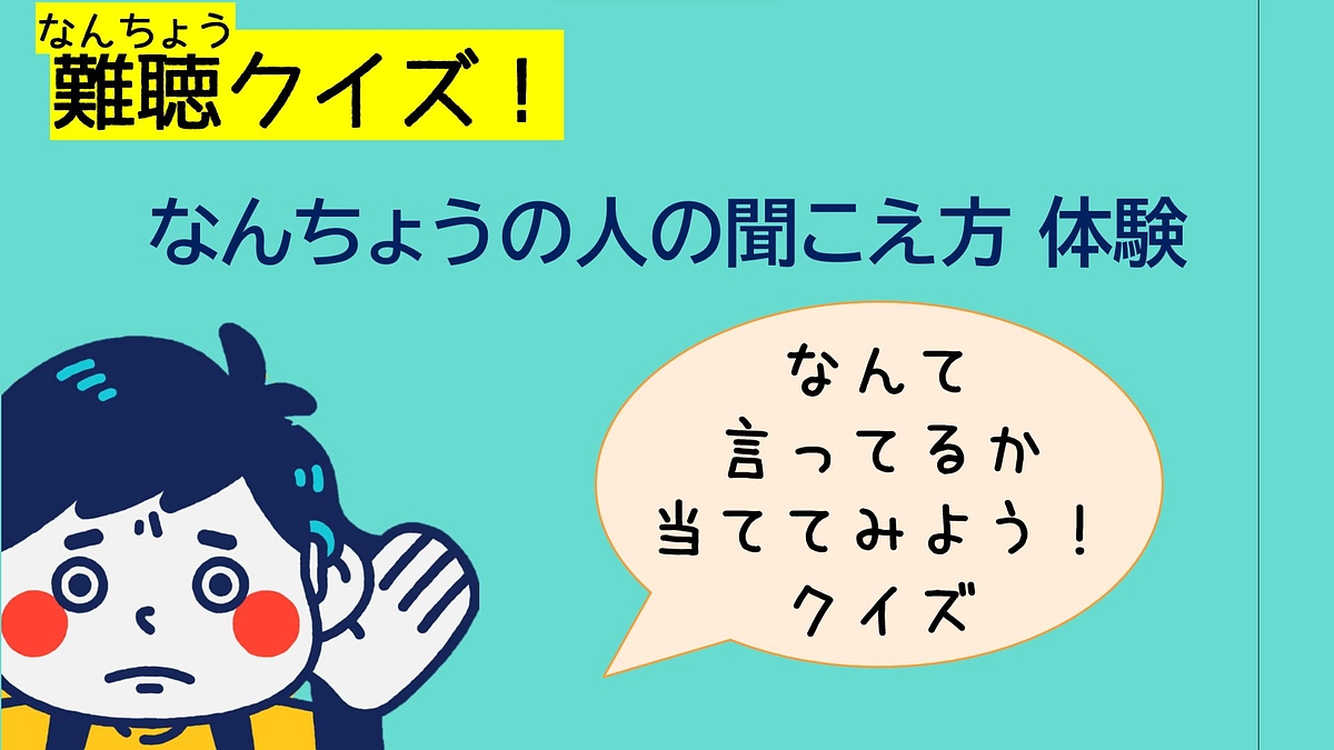 「どれだけ話せることが大事か知れた」難聴講座小4の感想