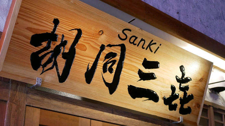 コロナを乗り越え、一家の味を受け継いだ中国料理店を守りたい