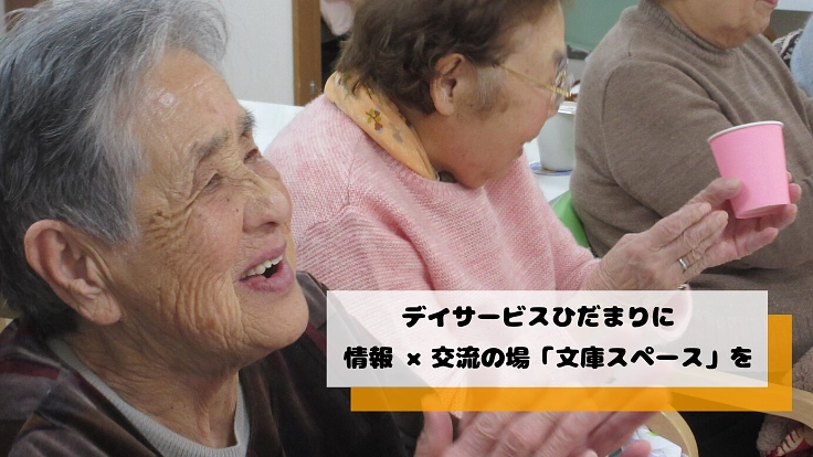 デイサービスに地域住民のための文庫スペースを設置したい！