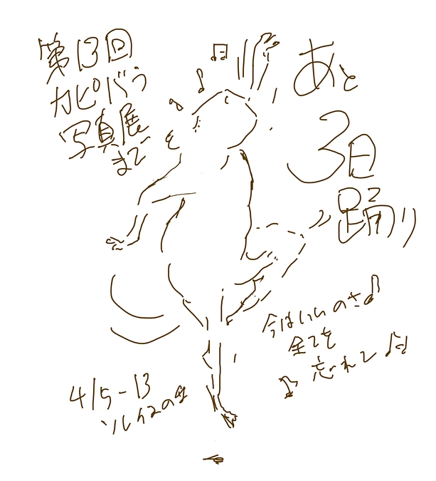 第13回カピバラ写真展（ソレイユの丘）4月5日-13日（カピバラグッズマーケットは12日13時）