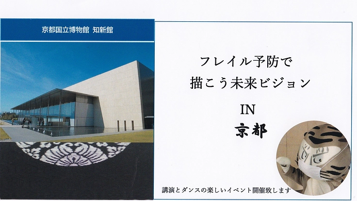 フレイル予防３本柱＜栄養・運動・社会参加＞具現化と啓蒙プロジェクト