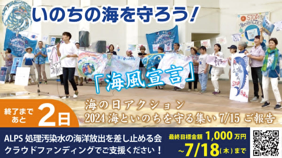 【クラウドファンディングあと2日】海の日アクション2024海といのちを守るつどい ご報告