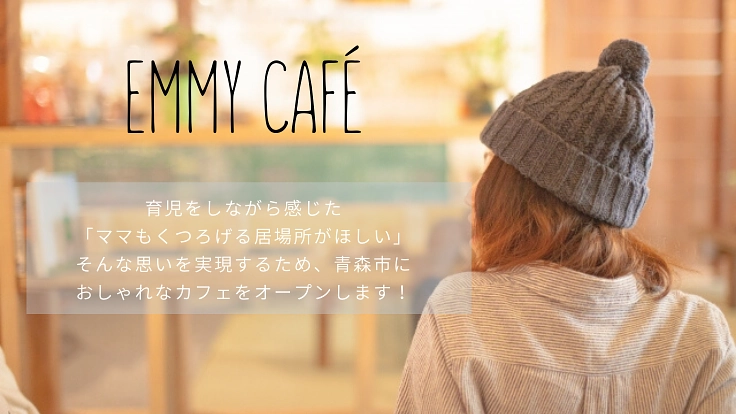 青森市に、ママもくつろげるおしゃれなカフェをオープンしたい！
