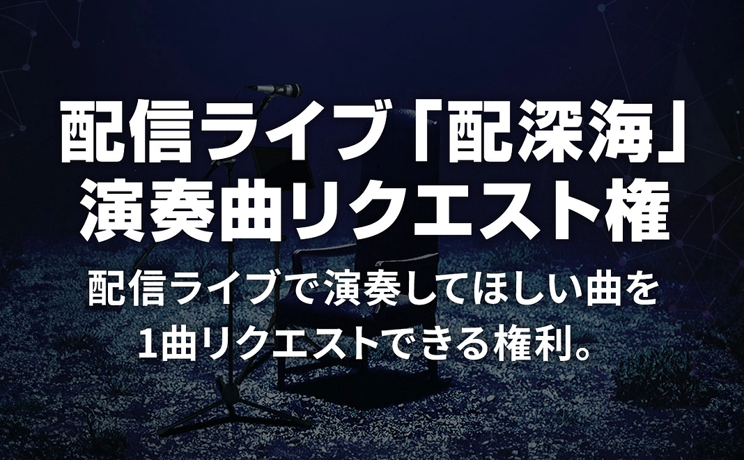 【限定5名】ニコニコチルドレンの配深海の曲リクエスト権