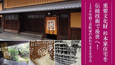 杉本家住宅を伝統技術で後世へ！150年続く京町家のあたりまえを守る のトップ画像