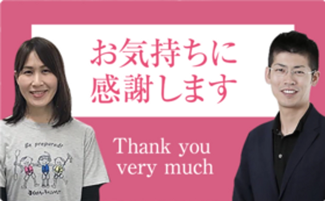 お気持ちに感謝します