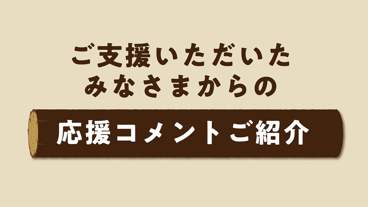 【応援コメントご紹介🤩#1】