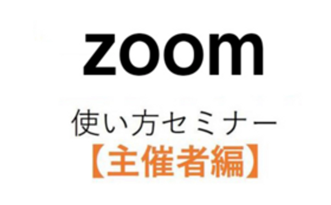 JCO準会員＋zoom活用セミナー（zoomを利用したオンラインセミナー）